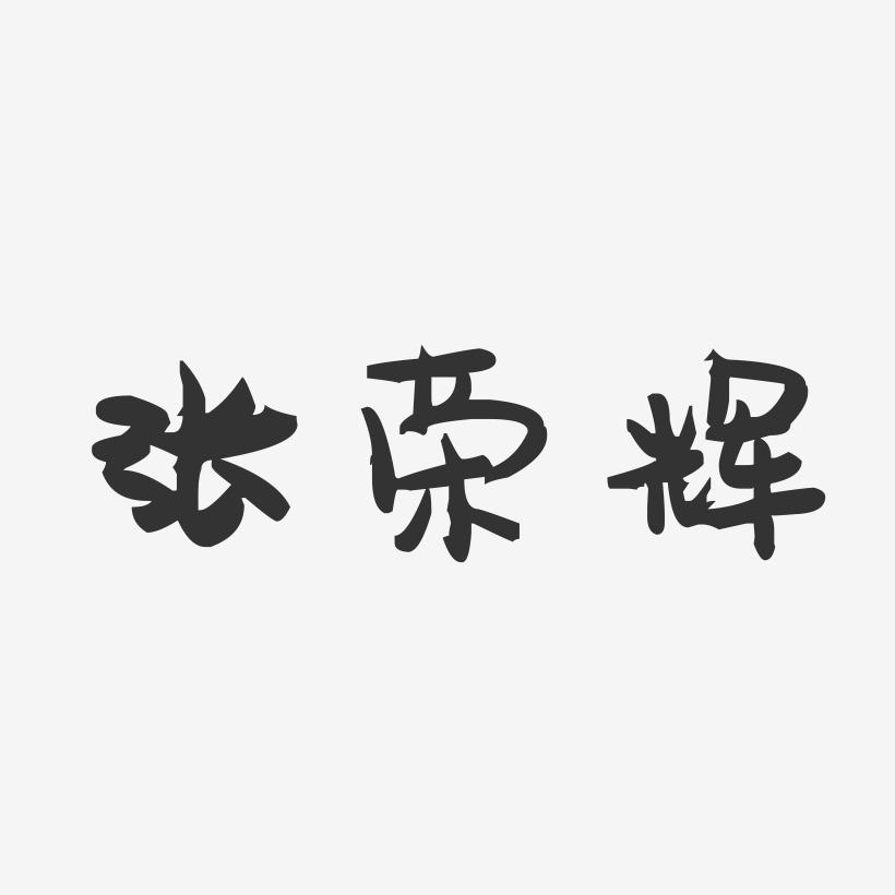张荣辉-萌趣果冻字体签名设计