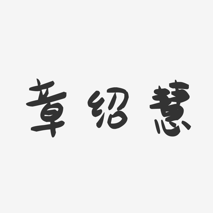 章绍慧-萌趣果冻字体签名设计