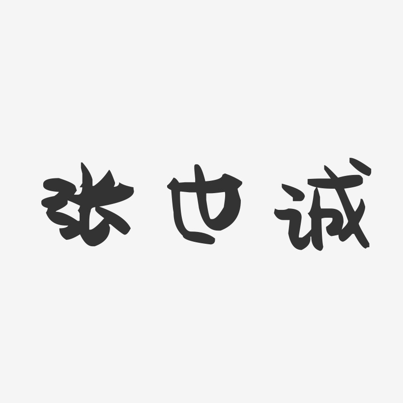 张世诚-萌趣果冻字体签名设计