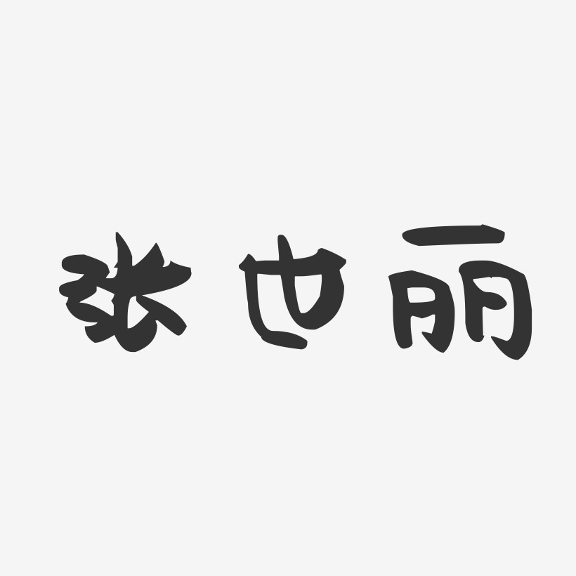 张世丽-萌趣果冻字体签名设计