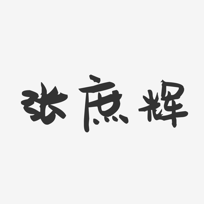张庶辉-萌趣果冻字体签名设计
