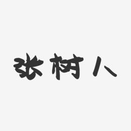 张树人-萌趣果冻字体签名设计