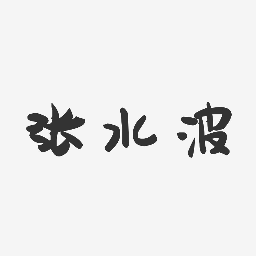 张水波-萌趣果冻字体签名设计