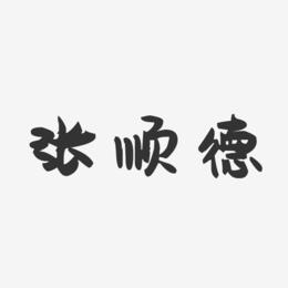张顺德-萌趣果冻字体签名设计