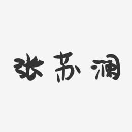 张苏澜-萌趣果冻字体签名设计