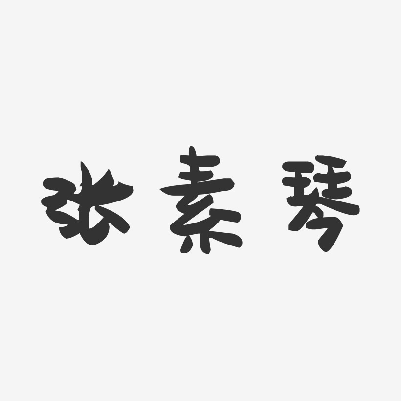 张素琴-萌趣果冻字体签名设计