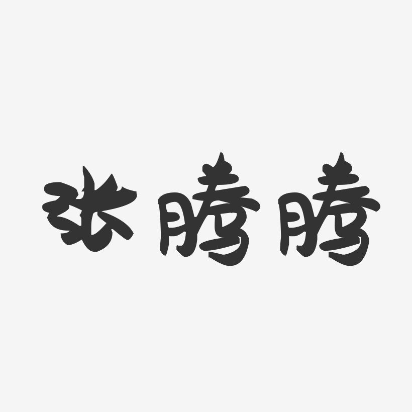 张腾腾-萌趣果冻字体签名设计