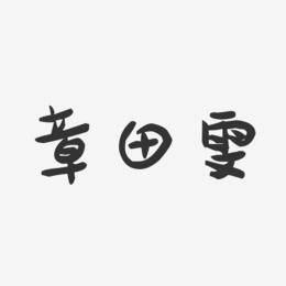 章田雯-萌趣果冻字体签名设计