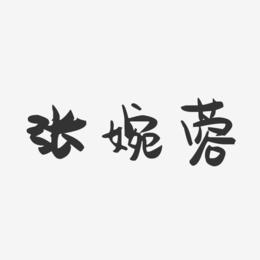 张婉蓉-萌趣果冻字体签名设计