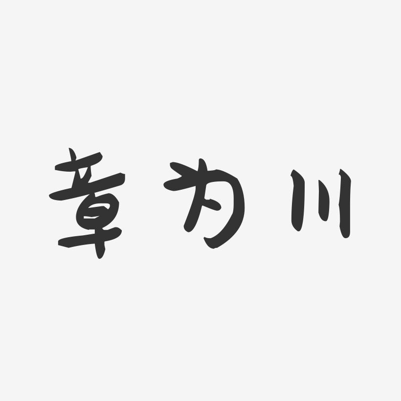 章为川-萌趣果冻字体签名设计