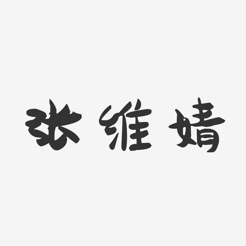 张维婧-萌趣果冻字体签名设计