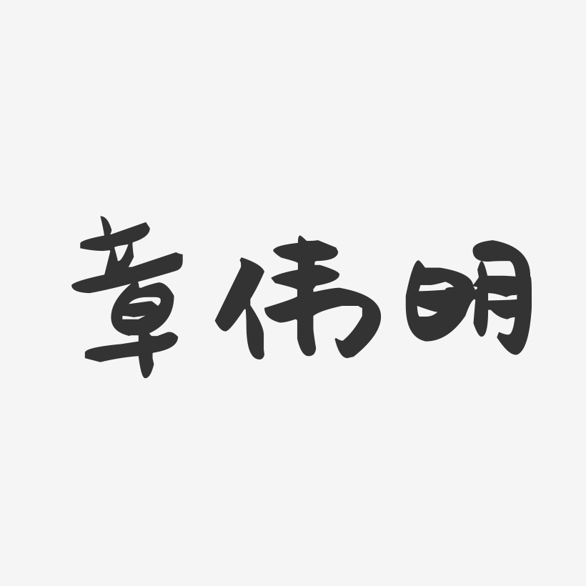 章伟明-萌趣果冻字体签名设计
