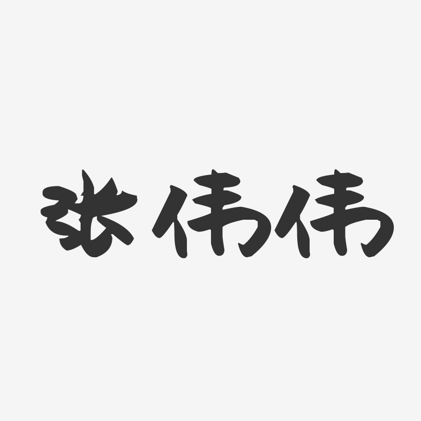 张伟伟-萌趣果冻字体签名设计