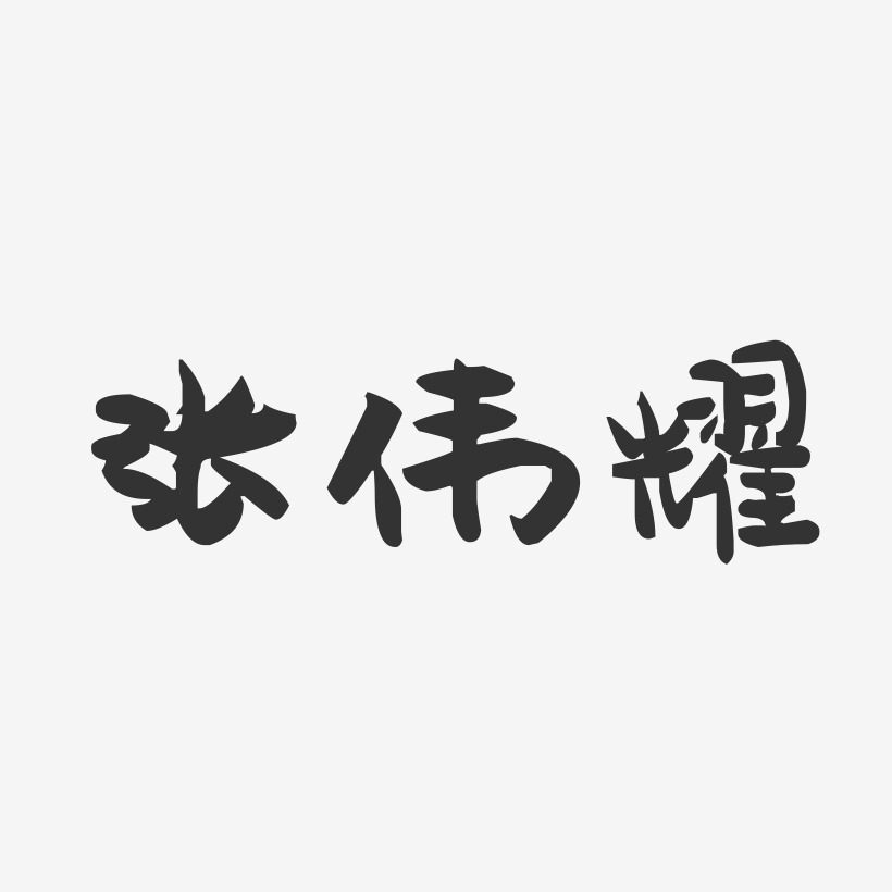 张伟耀-萌趣果冻字体签名设计
