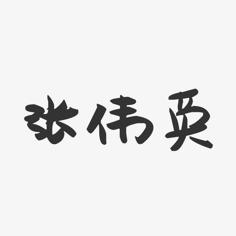 张伟英-萌趣果冻字体签名设计