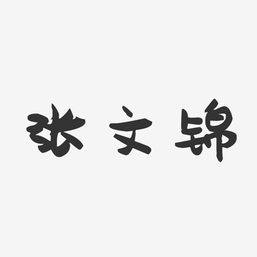张文锦-萌趣果冻字体签名设计