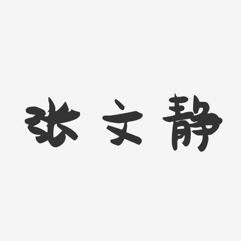 张文静-萌趣果冻字体签名设计