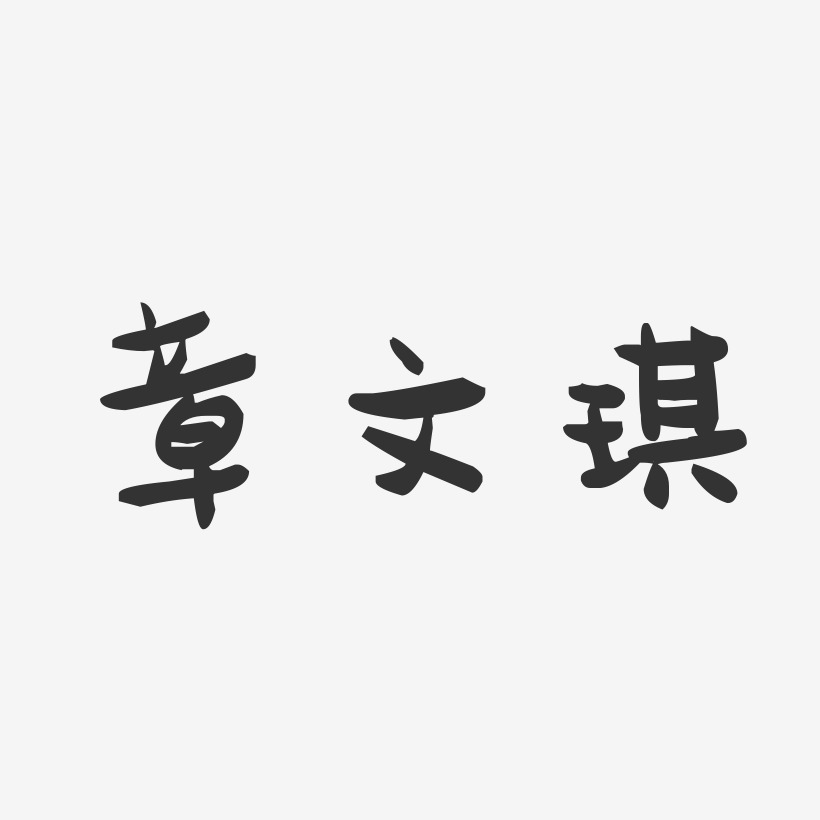 章文琪-萌趣果冻字体签名设计