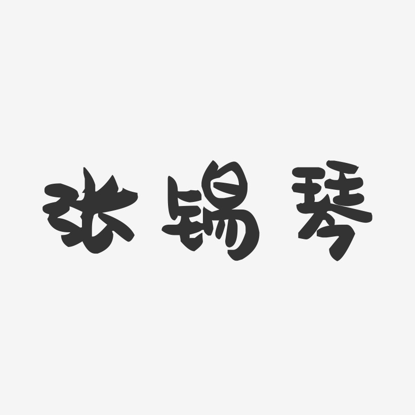 张锡琴-萌趣果冻字体签名设计
