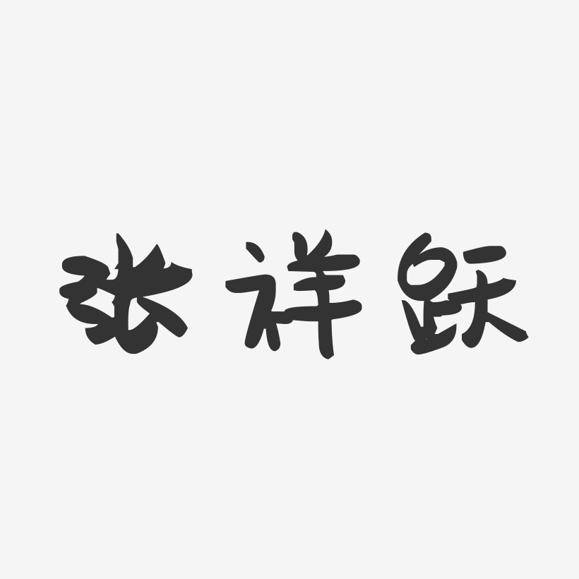 张祥跃-萌趣果冻字体签名设计
