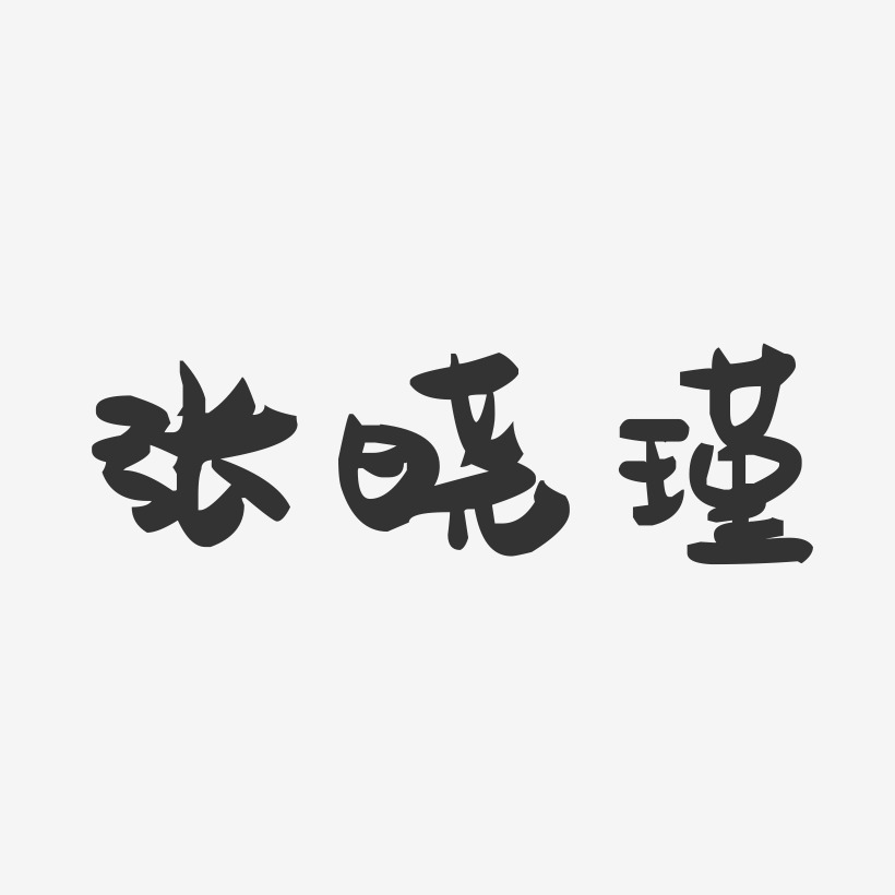 张晓瑾-萌趣果冻字体签名设计