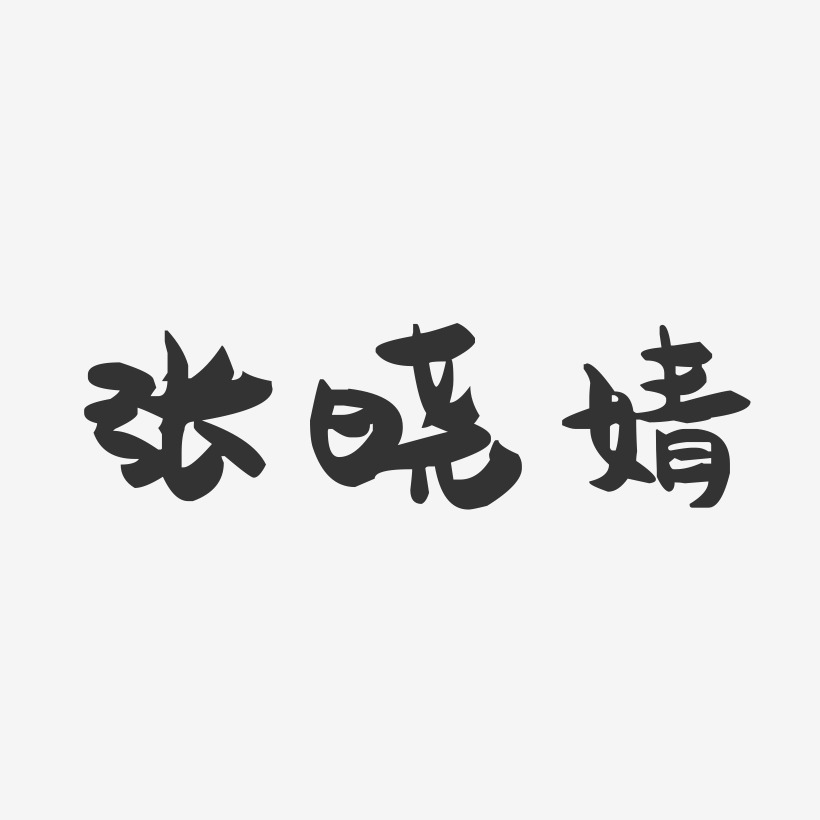 张晓婧-萌趣果冻字体签名设计