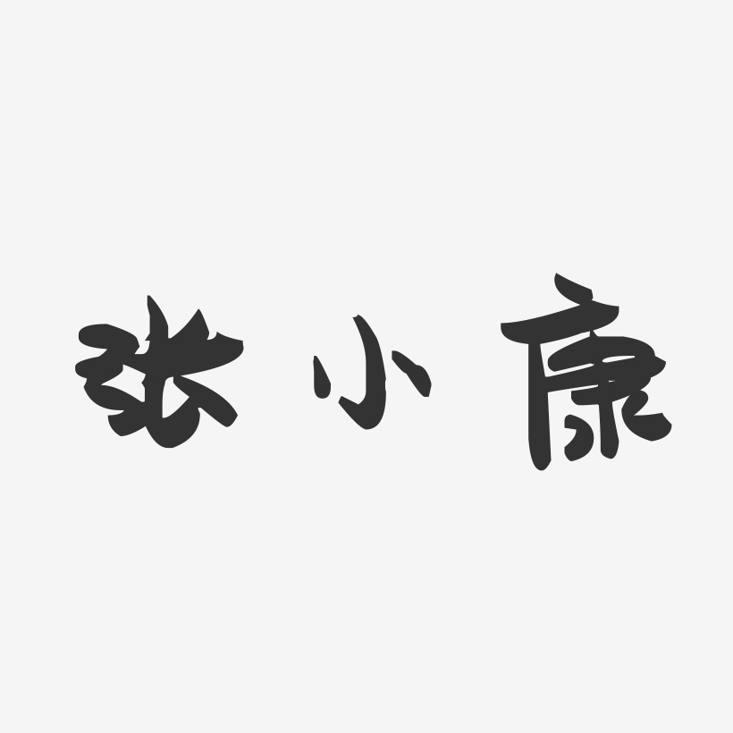 张小康-萌趣果冻字体签名设计