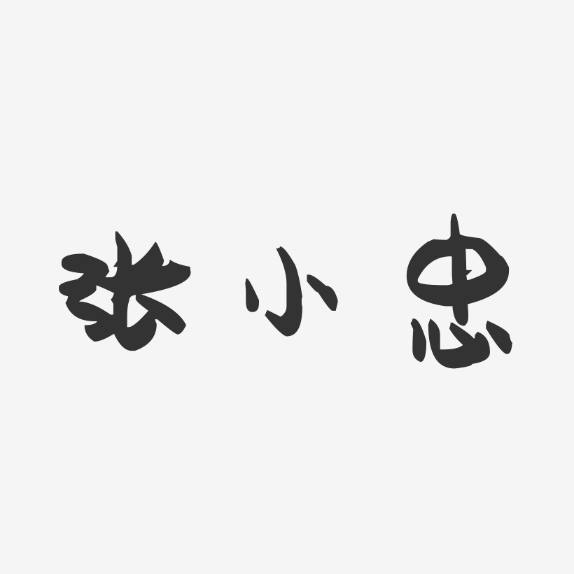 张小忠-萌趣果冻字体签名设计