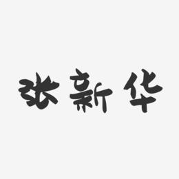 张新华-萌趣果冻字体签名设计