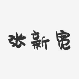 张新宽-萌趣果冻字体签名设计