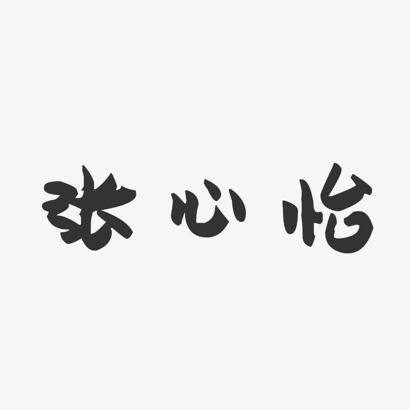 张心怡-萌趣果冻字体签名设计