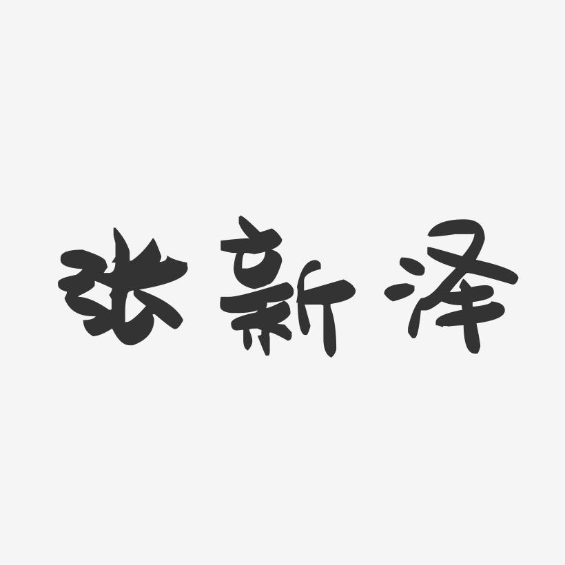张新泽-萌趣果冻字体签名设计