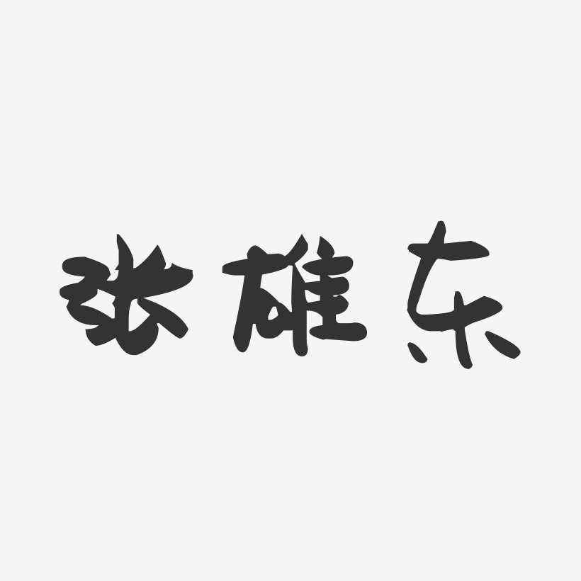 张雄东-萌趣果冻字体签名设计