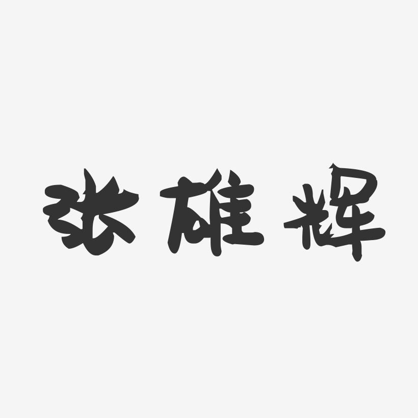 张雄辉-萌趣果冻字体签名设计