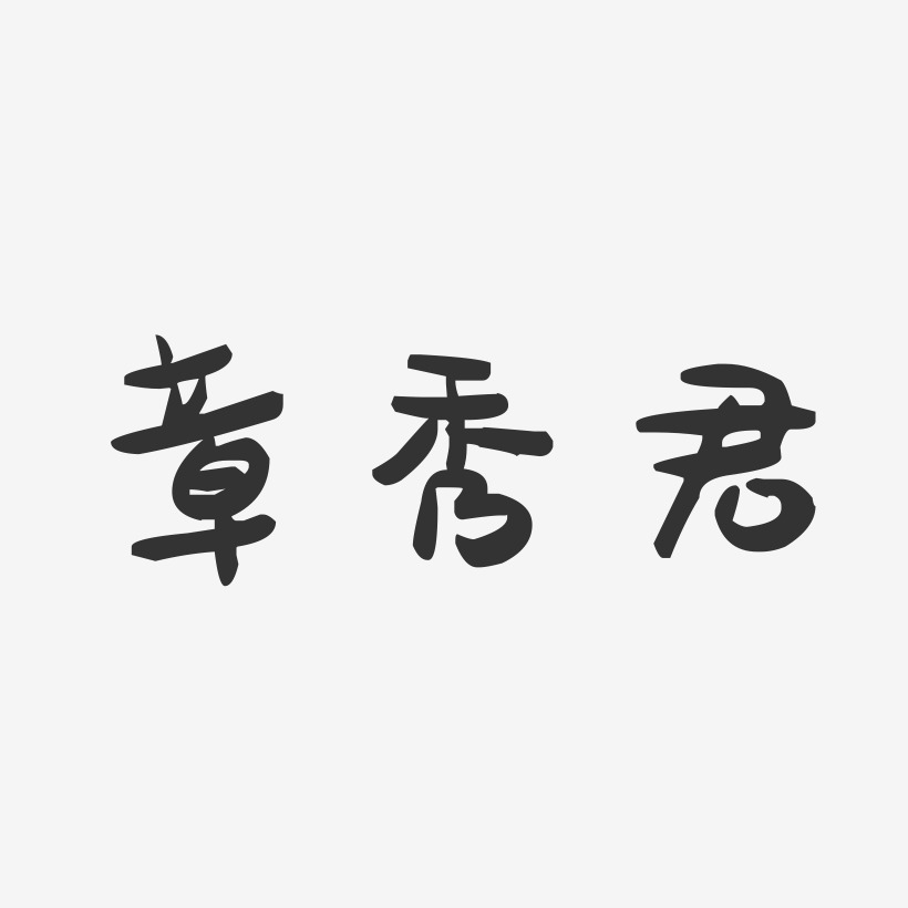 章秀君-萌趣果冻字体签名设计