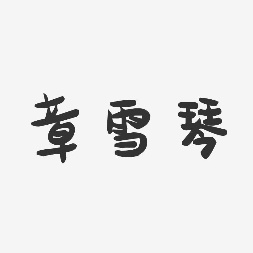 章雪琴-萌趣果冻字体签名设计