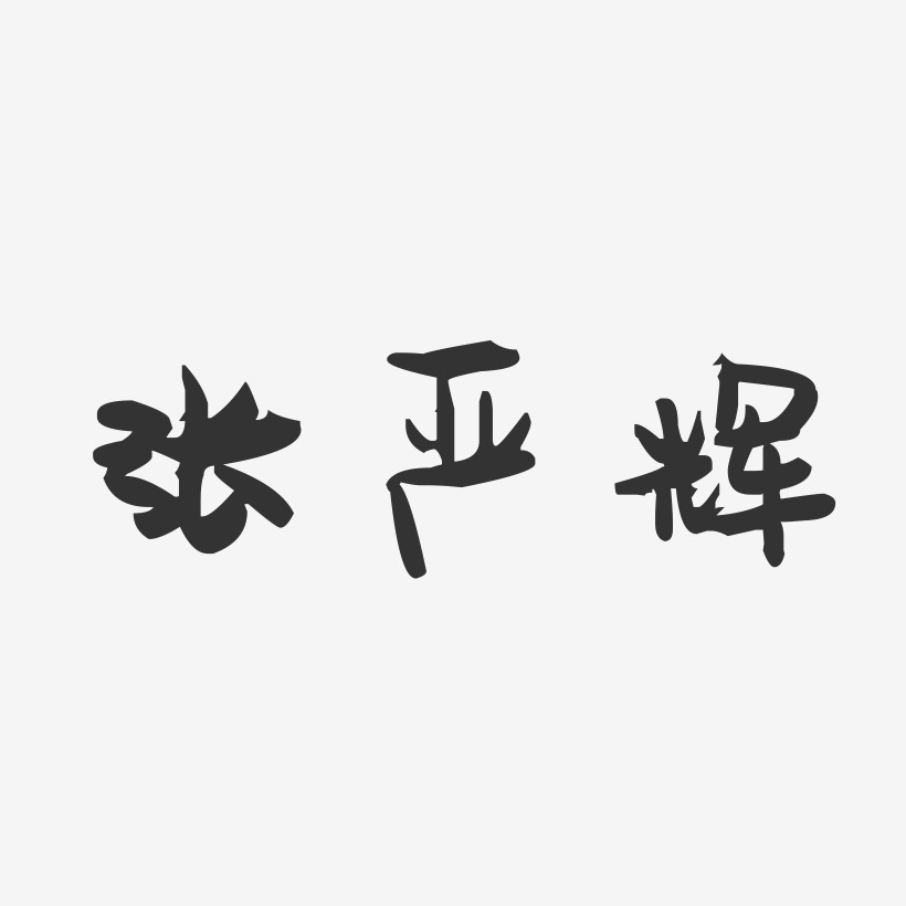 张严辉-萌趣果冻字体签名设计