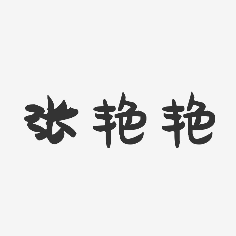 张艳艳-萌趣果冻字体签名设计