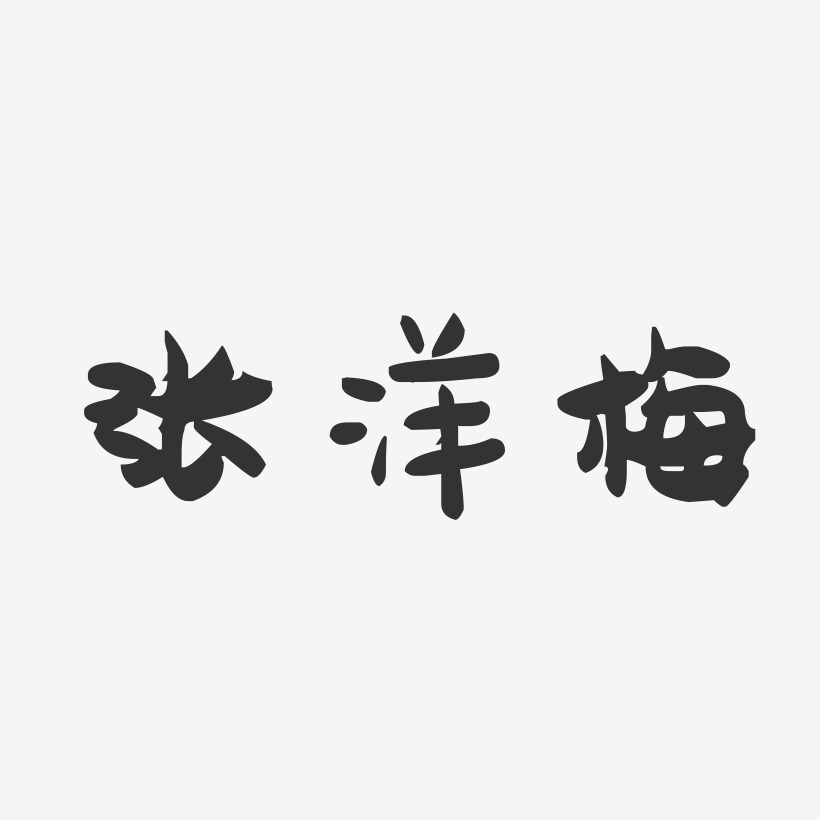张洋梅-萌趣果冻字体签名设计
