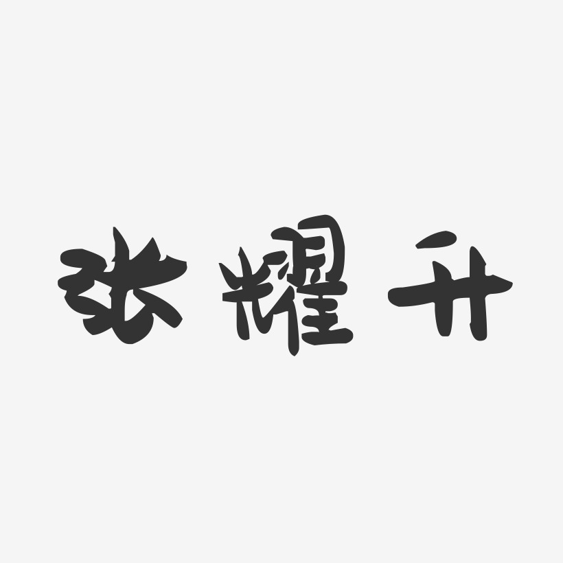 张耀升-萌趣果冻字体签名设计