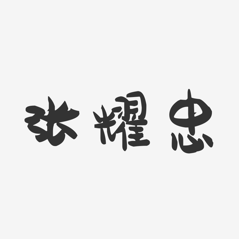 张耀忠-萌趣果冻字体签名设计