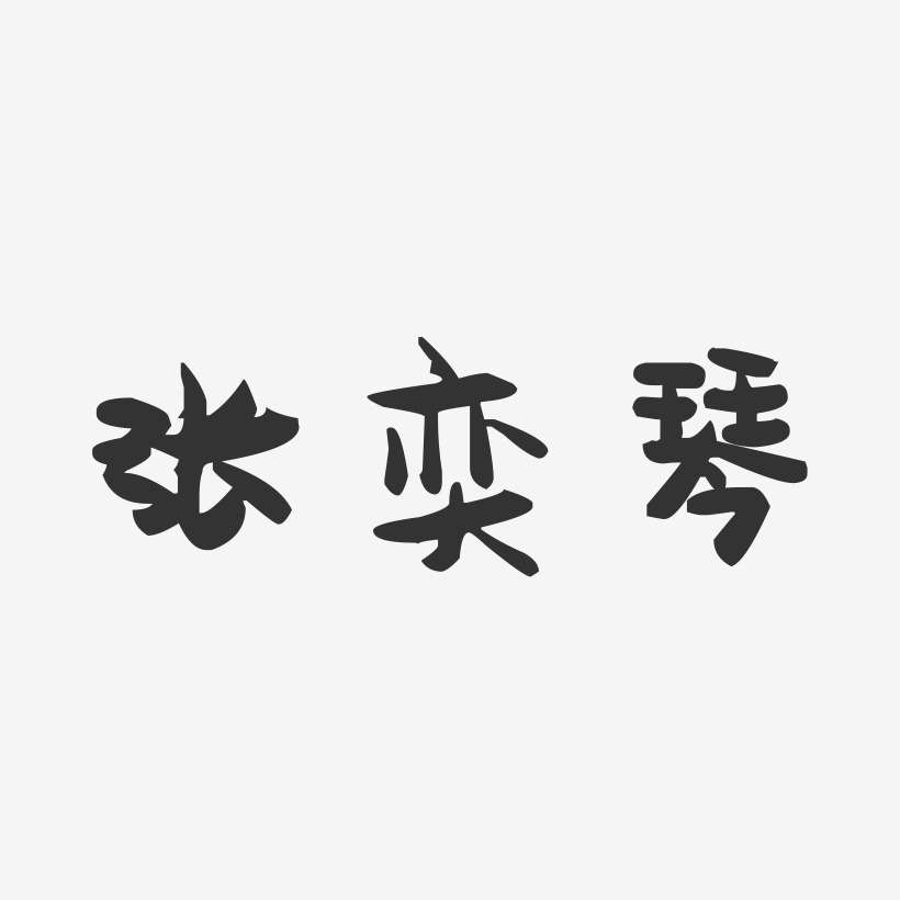 张奕琴-萌趣果冻字体签名设计