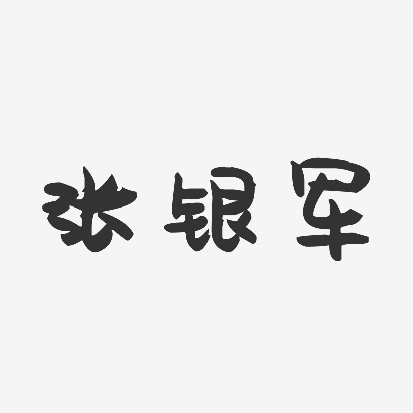 张银军-萌趣果冻字体签名设计