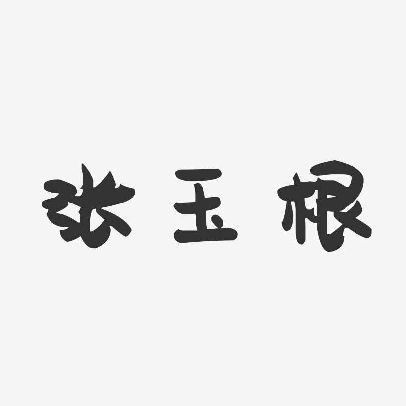 张玉根-萌趣果冻字体签名设计