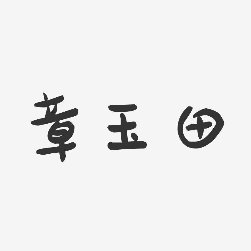 章玉田-萌趣果冻字体签名设计