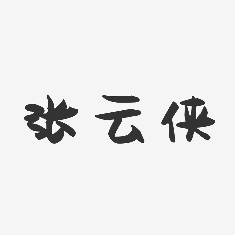 张云侠-萌趣果冻字体签名设计