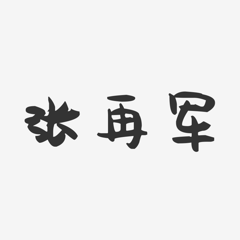 张再军-萌趣果冻字体签名设计