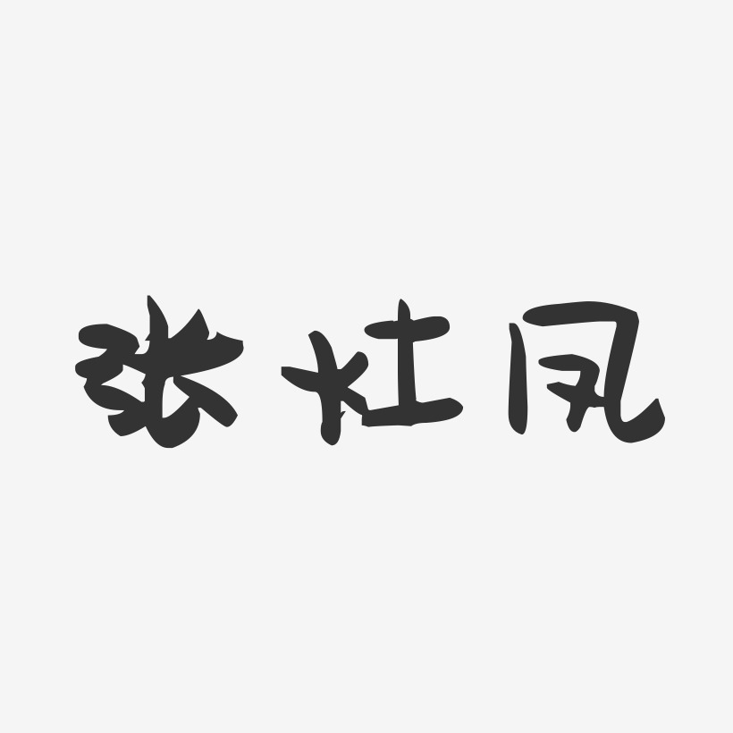 张灶凤-萌趣果冻字体签名设计