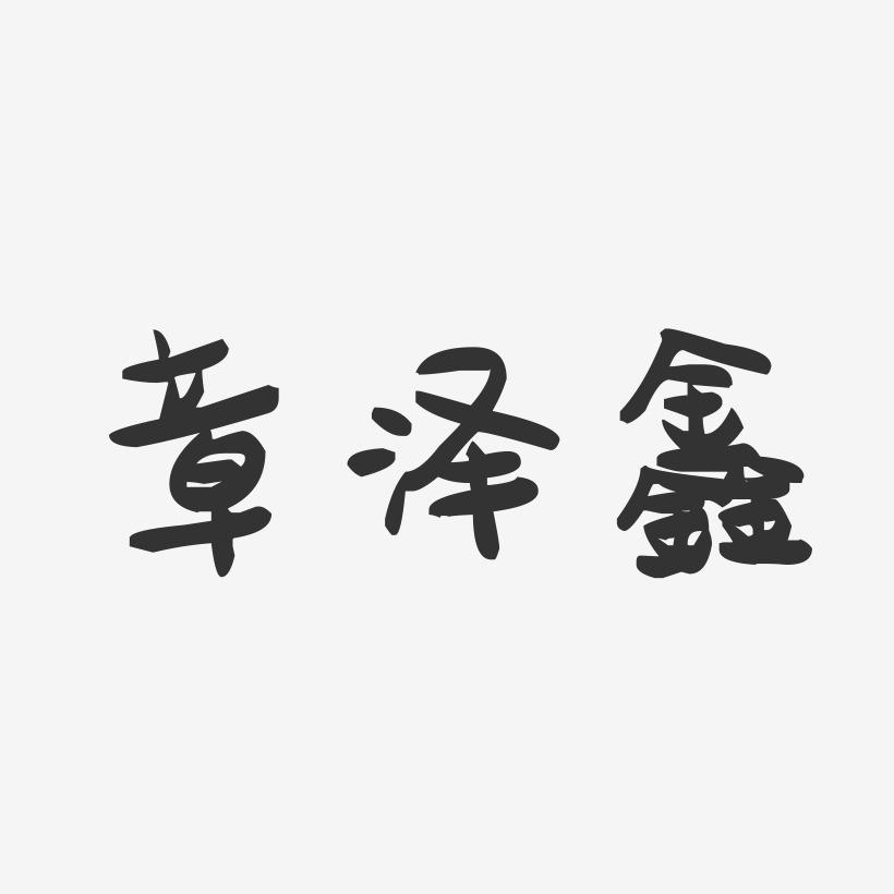 章泽鑫-萌趣果冻字体签名设计