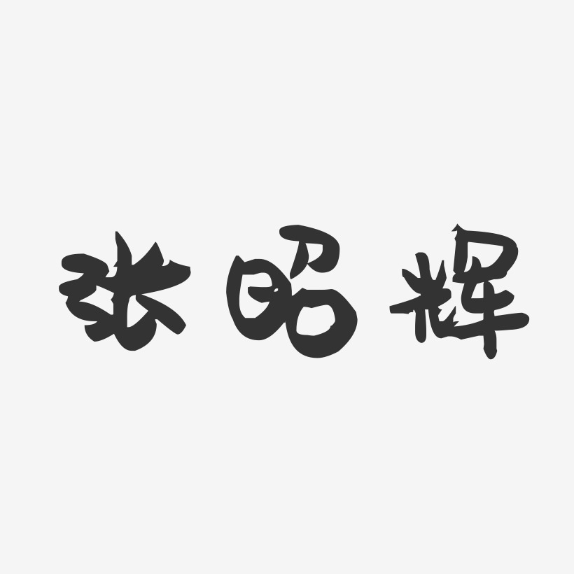 张昭辉-萌趣果冻字体签名设计